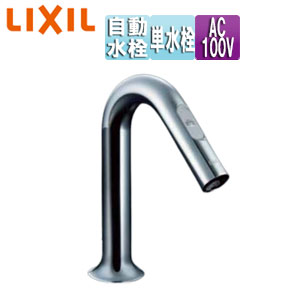 LIXIL 洗面用蛇口 オートマージュMX 台 自動水栓 単水栓 手動スイッチ付 泡沫 AC100V 排水栓なし 一般地 AM-321CV1