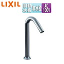 LIXIL 洗面用蛇口 オートマージュMX 台 自動水栓 単水栓 ベッセル用ロングタイプ 泡沫 AC100V 排水栓なし 一般地 AM-320HCV1