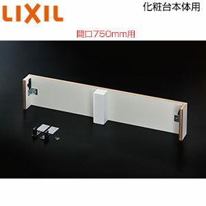 Rakuten - LIXIL 化粧台本体用けこみリフォームキット 間口750mm用 ピアラ専用 オプション 洗面部材 BB-RKY-AR75/W