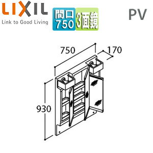 LIXIL 【SALE】ミラーキャビネット PVシリーズ 間口750mm 全高1780mm用 3面鏡 LED MPV1-753TYJ