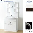 【送料無料】アサヒ衛陶 洗面化粧台セット アルバ 間口750mm 高さ1820mm シングルレバーシャワー水栓 2段引き出し 1面鏡 LED 電源直結式 一般地...