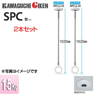 川口技研 室内用ホスクリーンスポット型 SPC型 LLサイズ 2本セット ホワイト SPCLL-W