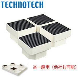 テクノテック 洗濯機かさ上げ台 イージースタンド 一般用 防振ゴム付き 4個1セット 洗面部材 D105