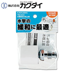 Rakuten - カクダイ 洗濯機用蛇口 壁 単水栓 水撃吸収栓上部 792-643