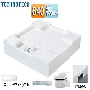 テクノテック 洗濯機パン 640サイズ 中央排水 排水トラップ付属 床上配管対応 サイド排水配管用開口あ..