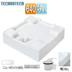 テクノテック 洗濯機パン 640サイズ 中央排水 排水トラップ付属 床上配管対応 サイド排水配管用開口な..