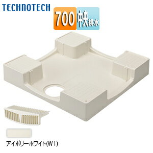 テクノテック 洗濯機パン 700×700サイズ 中央排水 かさ上げ セーフガードパン アイボリーホワイト TPW700-CW1