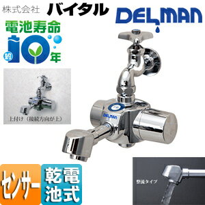 Rakuten - （株）バイタル 洗面用蛇口 デルマン スパウト 自動水栓 単水栓・混合栓共通 電池式 上付け 整流 一般地 HS-72 STN