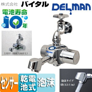 乐天商城 - （株）バイタル 洗面用蛇口 デルマン スパウト 自動水栓 単水栓・混合栓共通 電池式 上付け 泡沫 一般地 HS-72 LTH