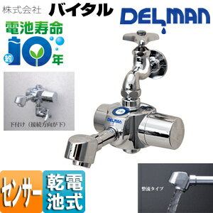 Rakuten - （株）バイタル 洗面用蛇口 デルマン スパウト 自動水栓 単水栓・混合栓共通 電池式 下付け 整流 一般地 HS-72 LUN