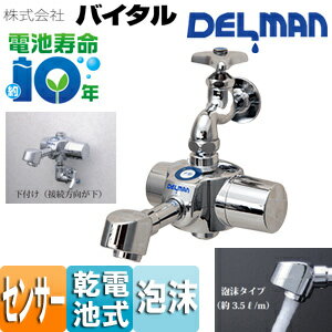 Rakuten - （株）バイタル 洗面用蛇口 デルマン スパウト 自動水栓 単水栓・混合栓共通 電池式 下付け 泡沫 一般地 HS-72 LUH