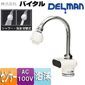 （株）バイタル 洗面用蛇口 デルマン 台 自動水栓 単水栓 AC100V 一般地 VF-5S