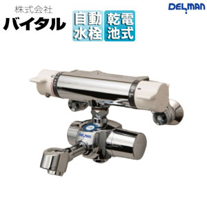 Rakuten - （株）バイタル ●洗面用蛇口 デルマン スパウト 自動水栓 混合水栓 電池式 上付け 整流 吐水口120mm 一般地 HS-72X MTN