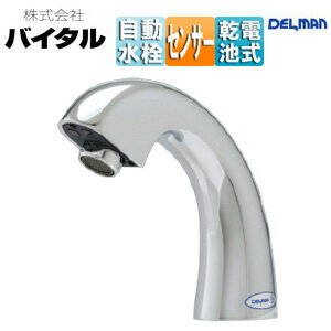 Rakuten - （株）バイタル 洗面用蛇口 デルマン 台 自動水栓 単水栓 乾電池 泡沫 一般地 V-88WK