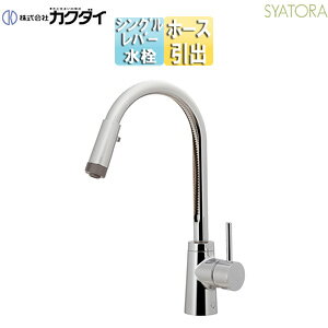 【規格・特徴】 ・取付穴径36〜39mm ・厚5〜35mm ・ホース可動長さ400mm ・上面施工 ・ブレードホース ・逆流防止機能 ・水流切替:シャワー/泡沫 ・一般地用 【商品説明】 長く愛されているシンプルデザインを、こだわりの技術でひとつひとつ丁寧に組み上げました。 どんな空間に装着してもその品位を損なうことはありません。 2023年9月カクダイ シングルレバー混合栓 ブレードホース 逆流防止機能付き シャワー付きカクダイ117-141