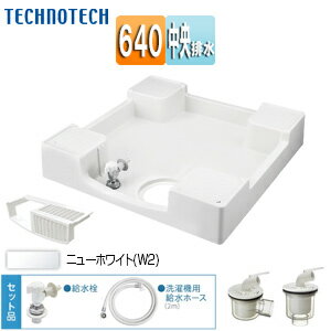テクノテック 洗濯機パンセット 640サイズ 中央排水 給水栓付 フォーセットパン ニューホワイト TPF640-CW2+排水トラップ