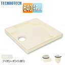 テクノテック 洗濯機パンセット 640サイズ 中央排水 スタンダード PP アイボリーホワイト TP640RE-CW1+排水トラップ
