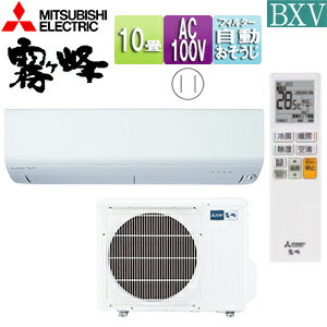 【送料無料】三菱電機 ルームエアコン BXVシリーズ 100V 10畳 2.8kW 霧ヶ峰 ムーブアイ ピュアホワイト 2025年モデル MSZ-BXV2825(W)