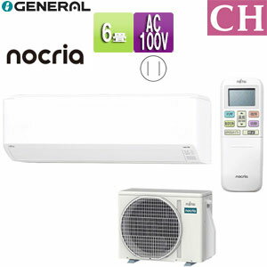 株式会社ゼネラル ルームエアコン CHシリーズ 100V 6畳 2.2kW ノクリア 2025年モデル AS-CH225S+AO-CH225S