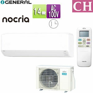 株式会社ゼネラル ルームエアコン CHシリーズ 100V 14畳 4.0kW ノクリア 2025年モデル AS-CH405S+AO-CH405S