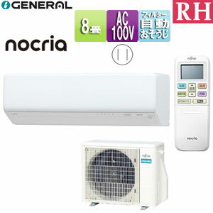 株式会社ゼネラル ルームエアコン RHシリーズ 100V 8畳 2.5kW ノクリア 2025年モデル AS-RH255S+AO-RH255S
