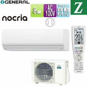 株式会社ゼネラル ルームエアコン Zシリーズ 100V 8畳 2.5kW ノクリア 2025年モデル AS-Z255S-W+AO-Z255S
