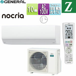 株式会社ゼネラル ルームエアコン Zシリーズ 100V 10畳 2.8kW ノクリア 2025年モデル AS-Z285S-W+AO-Z285S