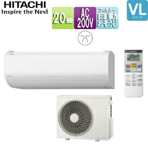 【送料無料】日立 ルームエアコン VLシリーズ 200V 20畳 6.3kW 白くまくん スターホワイト 2025年モデル RAS-VL6325D-W+RAC-VL6325D