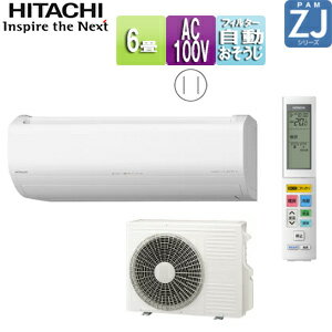 【送料無料】日立 ルームエアコン ZJシリーズ 100V 6畳 2.2kW 白くまくん スターホワイト 2025年モデル RAS-ZJ2225S-W+RAC-ZJ2225S