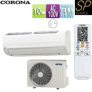 CORONA ルームエアコン SPシリーズ 100V 10畳 2.8kW 2025年モデル CSH-SP28BR(W)+COH-SP28BR