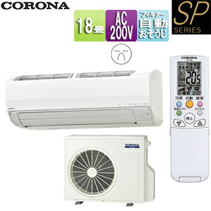 CORONA ルームエアコン SPシリーズ 200V 18畳 5.6kW 2025年モデル CSH-SP56BR2(W)+COH-SP56BR2