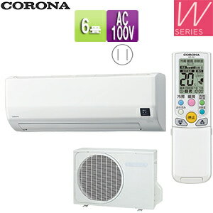CORONA ルームエアコン Wシリーズ 100V 6畳 2.2kW 2025年モデル CSH-W2225R(W)+COH-W2225R