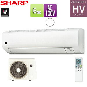 シャープ ルームエアコン HVシリーズ 100V 6畳 2.2kW ホワイト 2025年モデル AC-22THV+AU-22THVY