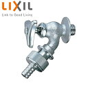 LIXIL ユーティリティ用蛇口 壁 自動接手散水栓 逆止弁 節水コマ 一般地 LF-33-13-CV