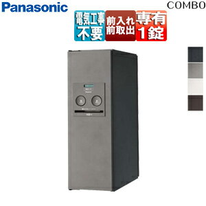 パナソニック宅配ボックスコンボボッ...