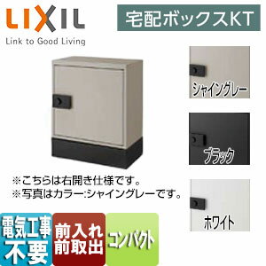 Rakuten - LIXIL ●宅配ボックス　KT コンパクト 据置仕様 前入れ前取出し ダイヤル錠 8KCD-set3