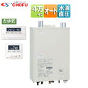 CHOFU 石油ふろ給湯器 浴室・台所リモコン+FF用給排気筒付属 オート 水道直圧式 屋内壁掛型 上方排気 強制給排気 左排気 4万キロ KIB-4771DK...