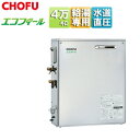 CHOFU 石油給湯器 エコフィール 本体のみ 給湯専用 オートストップ お知らせ 水道直圧式 屋外据置型 前面排気 4万キロ ステンレス外装 EHIF-477...