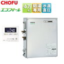 CHOFU 石油給湯器 エコフィール 台所リモコンセット 給湯専用 オートストップ お知らせ 水道直圧式 屋外据置型 前面排気 4万キロ ステンレス外装 EHI...