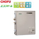 CHOFU 石油給湯器 エコフィール 本体のみ 給湯専用 オートストップ お知らせ 水道直圧式 屋外据置型 前面排気 4万キロ シャンパンゴールド EHIF-4...