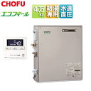 CHOFU 石油給湯器 エコフィール 台所リモコンセット 給湯専用 オートストップ お知らせ 水道直圧式 屋外据置型 前面排気 4万キロ シャンパンゴールド E...