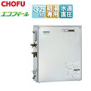 CHOFU 石油給湯器 エコフィール 本体のみ 給湯専用 オートストップ お知らせ 水道直圧式 屋外据置型 前面排気 3万キロ ステンレス外装 EHIF-397...