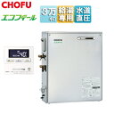 CHOFU 石油給湯器 エコフィール 台所リモコンセット 給湯専用 オートストップ お知らせ 水道直圧式 屋外据置型 前面排気 3万キロ ステンレス外装 EHI...