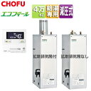 CHOFU 石油給湯器 エコフィール 台所リモコンセット 給湯専用 手動 お知らせ 減圧式 高圧力 屋外据置型 屋内据置型 4万キロ ステンレス外装 EHI-4...
