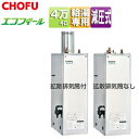 CHOFU 石油給湯器 エコフィール 本体のみ 給湯専用 手動 お知らせ 減圧式 屋外据置型 屋内据置型 4万キロ ステンレス外装 EHI-4570SG