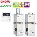 CHOFU 石油給湯器 エコフィール 台所リモコンセット 給湯専用 手動 お知らせ 減圧式 屋外据置型 屋内据置型 4万キロ ステンレス外装 EHI-4570S...