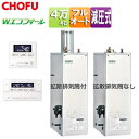 CHOFU 石油ふろ給湯器 エコフィール 浴室・台所リモコンセット フルオート 減圧式 高圧力 屋外据置型 屋内据置型 4万キロ ステンレス外装 EHK-457...