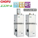 CHOFU 石油給湯器 エコフィール 本体のみ 給湯専用 手動 減圧式 屋外据置型 屋内据置型 3万キロ ステンレス外装 60Hz地区専用 EHI-3870S