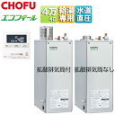 CHOFU 石油給湯器 エコフィール 台所リモコンセット 給湯専用 オートストップ お知らせ 水道直圧式 屋外設置型 屋内据置型 4万キロ ステンレス外装 EHI-4771DSN+IR-32V