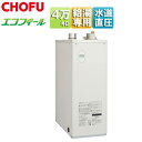 CHOFU 石油給湯器 エコフィール 本体+FF用給排気筒付属 給湯専用 手動 お知らせ 水道直圧式 屋内据置型 上方排気 強制給排気 4万キロ EHI-477...